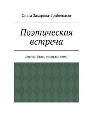 Поэтическая встреча